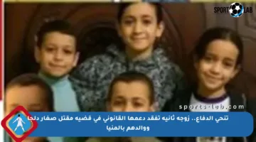 تنحي الدفاع.. زوجة ثانية تفقد دعمها القانوني في قضية مقتل صغار دلجا ووالدهم بالمنيا